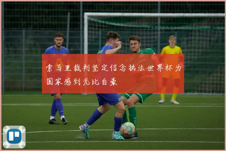 索马里裁判坚定信念执法世界杯为国家感到无比自豪