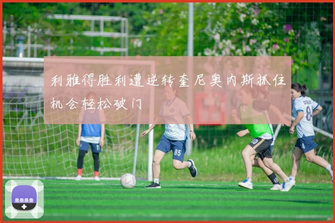利雅得胜利遭逆转奎尼奥内斯抓住机会轻松破门