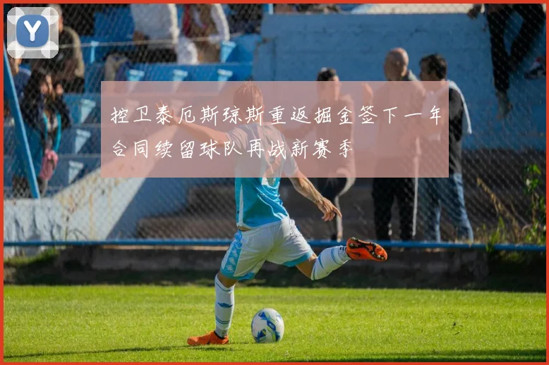 控卫泰厄斯琼斯重返掘金签下一年合同续留球队再战新赛季